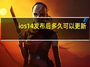 ios14发布后多久可以更新（ios14发布）
