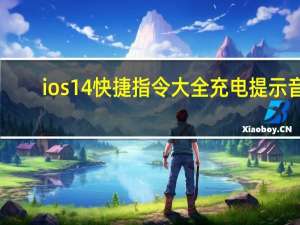 ios14快捷指令大全充电提示音（ios14快捷指令充电提示音）