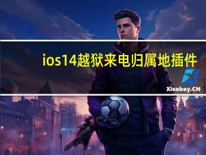ios14越狱来电归属地插件（未越狱来电归属地）