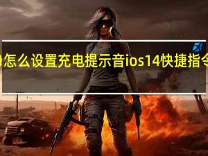 ios151怎么设置充电提示音 ios14快捷指令充电提示音