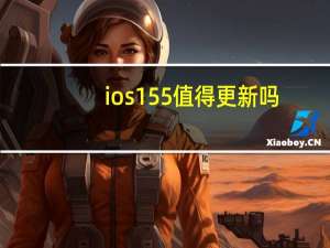 ios155值得更新吗