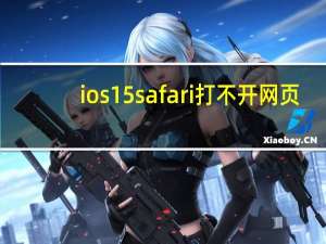 ios 15 safari 打不开网页（iphone7p ios13发烫解决办法）