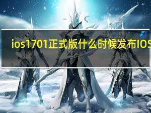 ios1701正式版什么时候发布 IOS17.0.1正式版