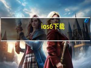ios6下载（ios6 越狱）