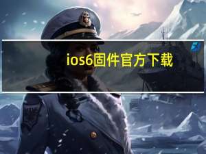 ios6固件官方下载（ios6固件）