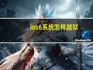 ios6系统怎样越狱（ios6 越狱）