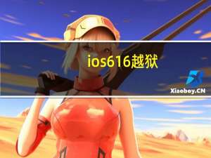 ios616越狱（ios6.0.1越狱）