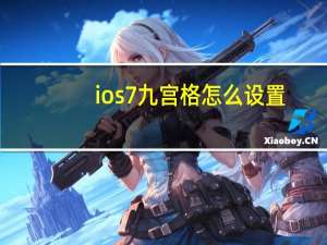 ios7九宫格怎么设置（ios7九宫格）
