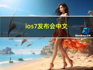 ios7发布会中文（ios7发布时间）