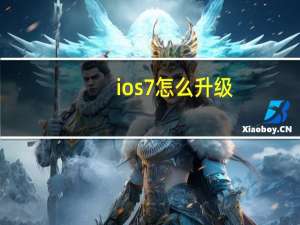 ios7怎么升级（如何更新ios7）