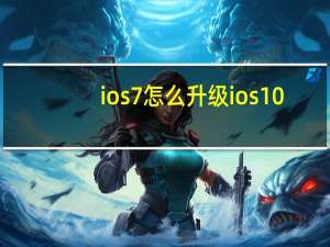 ios7怎么升级ios10（ios7怎么升级）