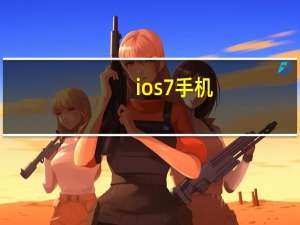 ios7手机（ios7教程）