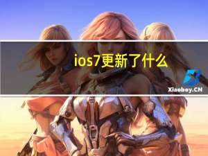 ios7更新了什么（ios7.04更新内容）