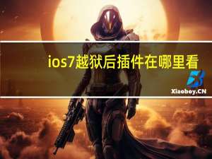 ios7越狱后插件在哪里看（ios7越狱后插件）