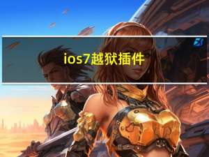 ios7越狱插件（ios7越狱）