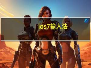 ios7输入法（ios7好用吗）