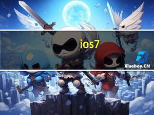 ios7.0怎么更新（苹果升级ios7教程）
