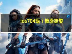 ios704瑙ｉ櫎瓒婄嫳（ios7 04）