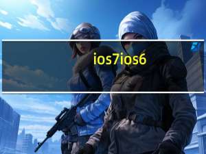 ios7 ios6（ios7恢复6.1.4）