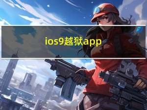 ios9越狱app（ios9 3 2越狱）