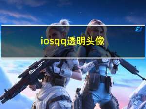 iosqq透明头像（iphoneqq透明皮肤）