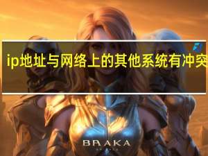 ip地址与网络上的其他系统有冲突咋办（ip地址与网络上的其他系统有冲突怎么办）