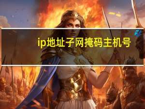 ip地址子网掩码主机号