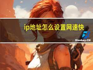 ip地址怎么设置网速快（ip地址怎么设置）