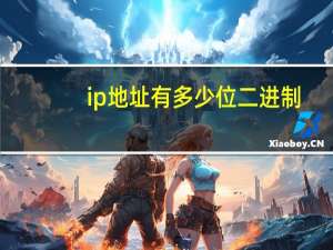 ip地址有多少位二进制