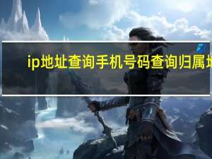 ip地址查询手机号码查询归属地（手机号码查询归属地）