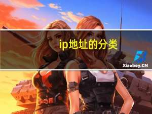 ip地址的分类（ip地址的分类）