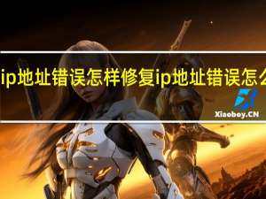 ip地址错误怎样修复 ip地址错误怎么修复