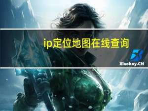 ip定位地图在线查询（ip查询地址卫星定位）