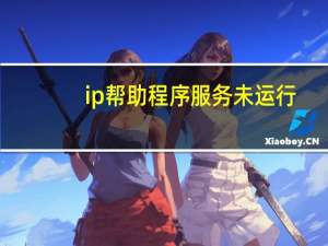 ip帮助程序服务未运行