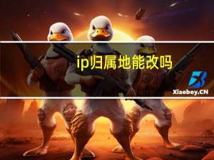 ip归属地能改吗（ip归属地）