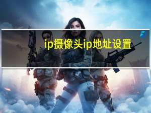 ip摄像头ip地址设置
