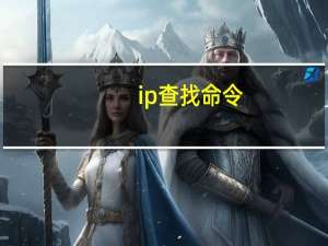 ip查找命令（ip查找）