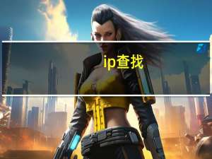 ip查找（ip查找）