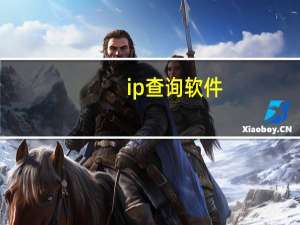 ip查询软件（ipchaxun）
