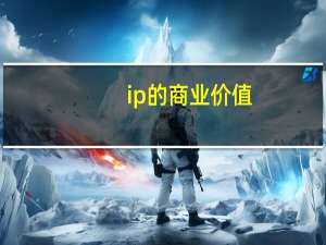ip的商业价值
