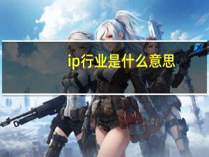 ip行业是什么意思