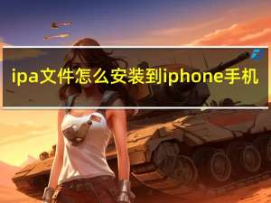 ipa文件怎么安装到iphone手机（ipa文件怎么安装到iphone）