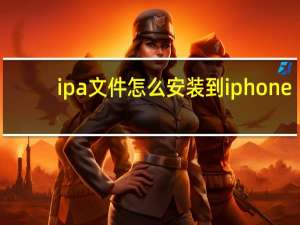 ipa文件怎么安装到iphone（ipad2与ipad3的区别）