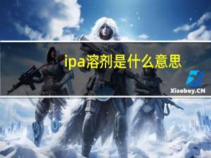ipa溶剂是什么意思