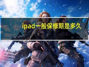 ipad一般保修期是多久