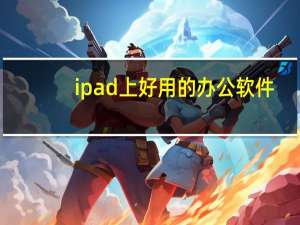 ipad上好用的办公软件