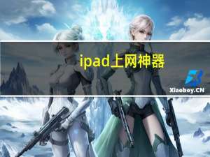 ipad上网神器（ipad上网）