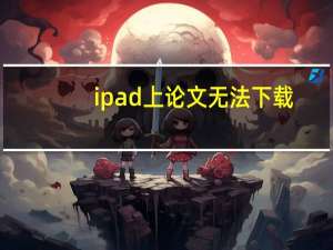 ipad上论文无法下载
