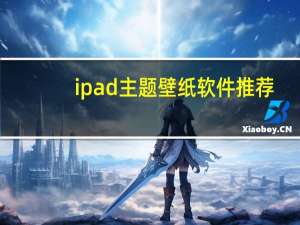ipad主题壁纸软件推荐（ipad主题）