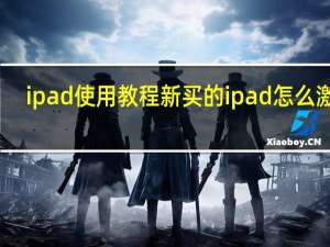 ipad使用教程新买的ipad怎么激活（ipad使用教程）